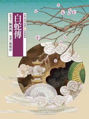 cover image of 白蛇傳
